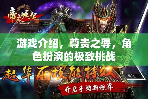 尊貴之辱，角色扮演的極致挑戰(zhàn)