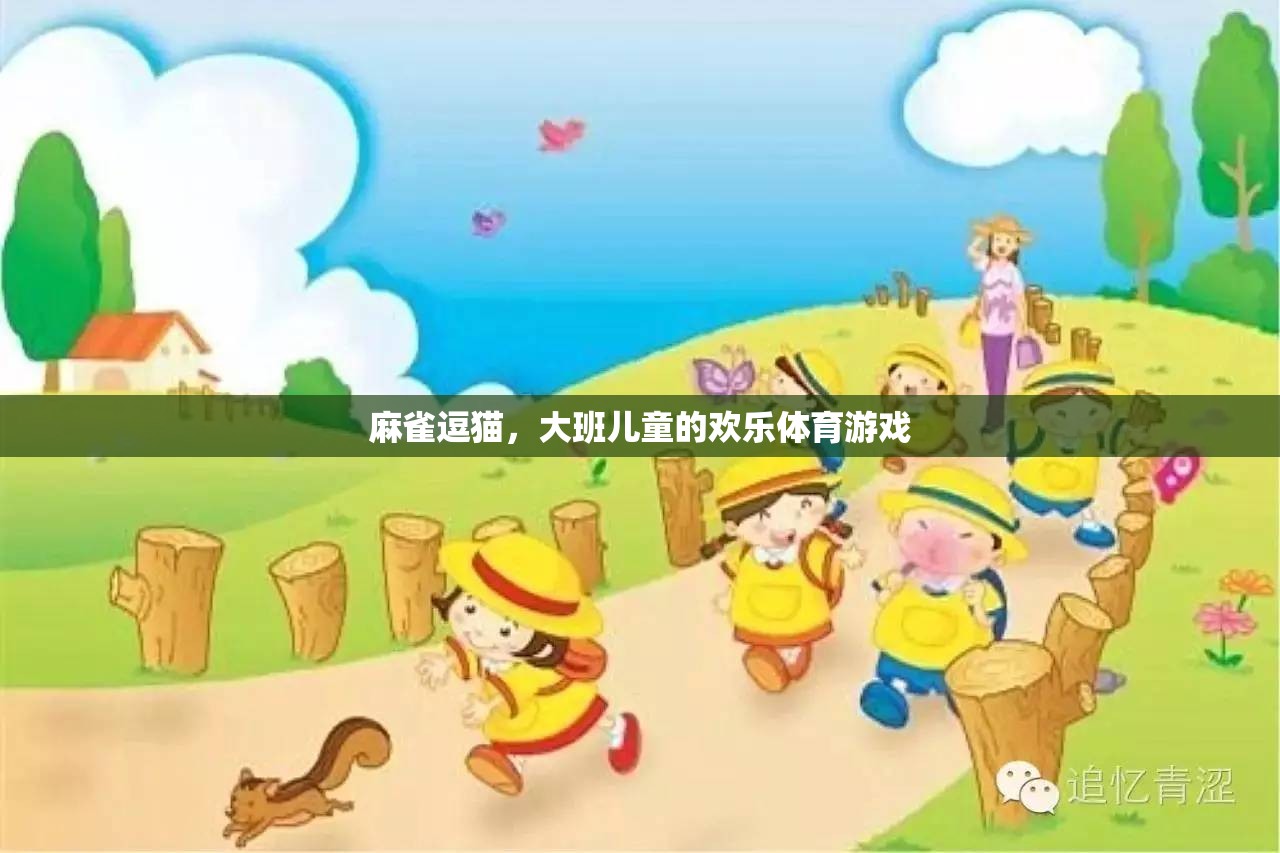 麻雀逗貓，大班兒童的歡樂體育游戲