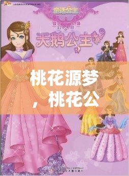 桃花源夢，桃花公主的奇幻角色扮演之旅