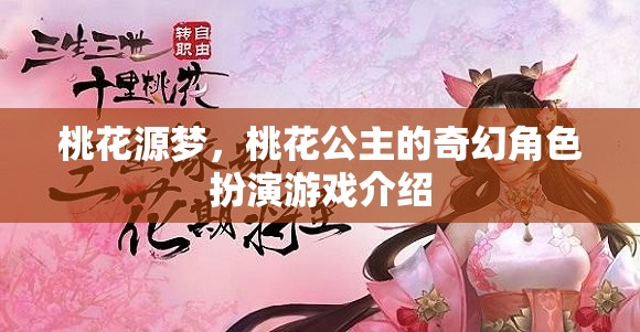 桃花源夢，桃花公主的奇幻角色扮演之旅