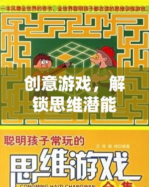 解鎖思維潛能，創(chuàng)意游戲的進階之旅