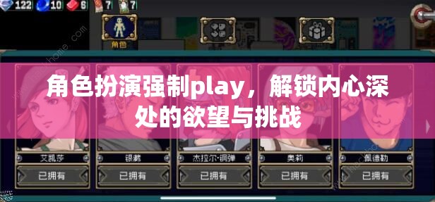 解鎖內心深處的欲望與挑戰(zhàn)，角色扮演強制Play的探索