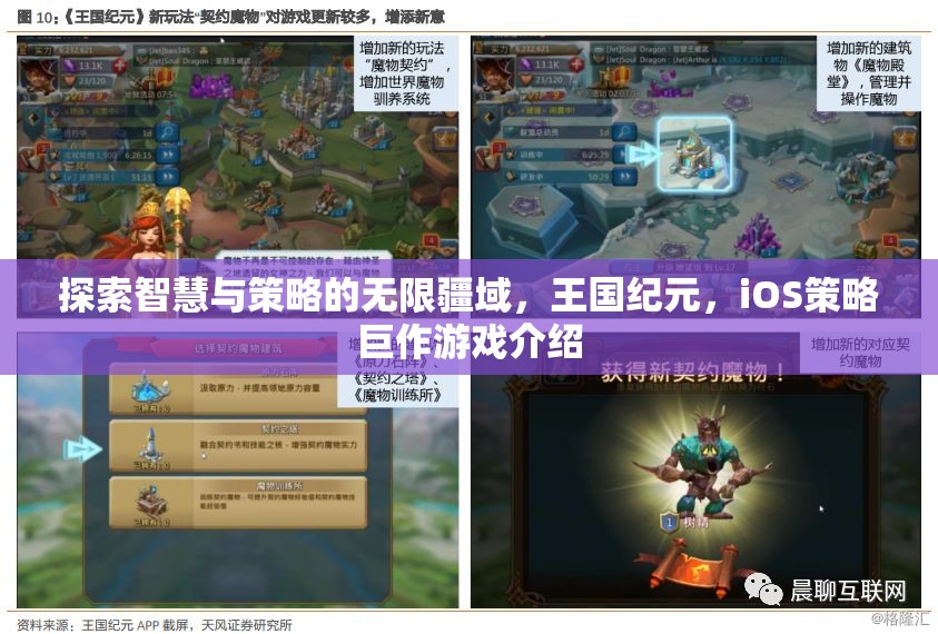 探索智慧與策略的無限疆域，iOS策略巨作王國紀(jì)元深度解析