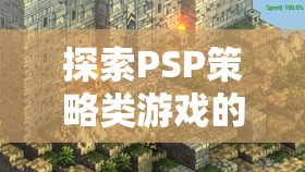 PSP策略類游戲，從經(jīng)典到未來的智慧之旅