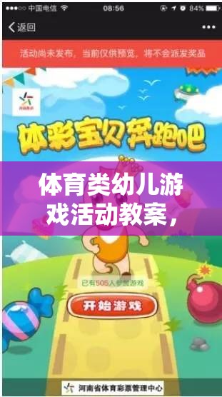 小兔子的奇妙冒險，快樂奔跑的體育游戲活動教案