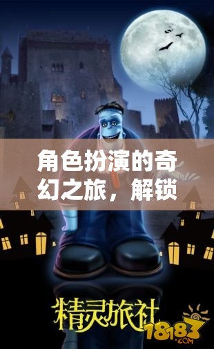 解鎖內(nèi)心英雄，角色扮演的奇幻之旅