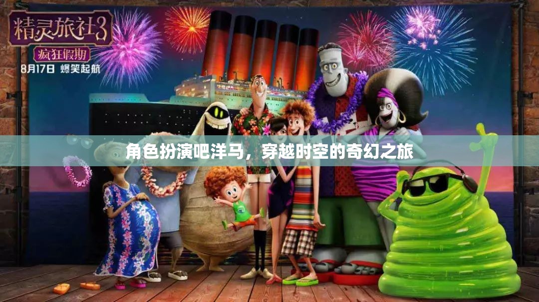 洋馬穿越時空，奇幻角色扮演的奇幻之旅