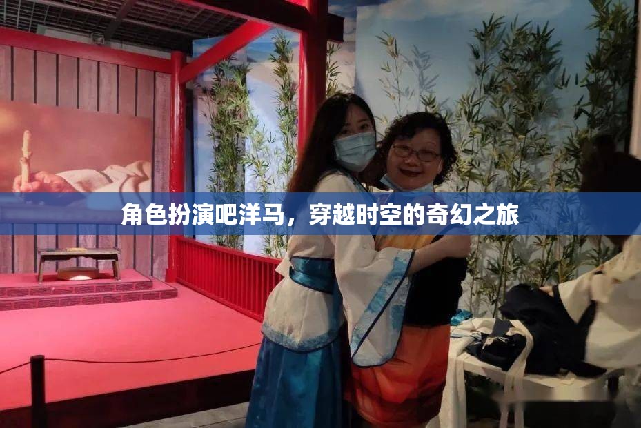 洋馬穿越時空，奇幻角色扮演的奇幻之旅