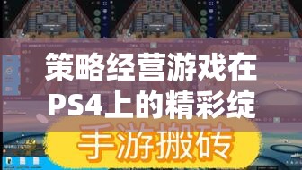 策略經(jīng)營(yíng)游戲在PS4上的精彩綻放，帝國(guó)風(fēng)云，鐵腕之爭(zhēng)