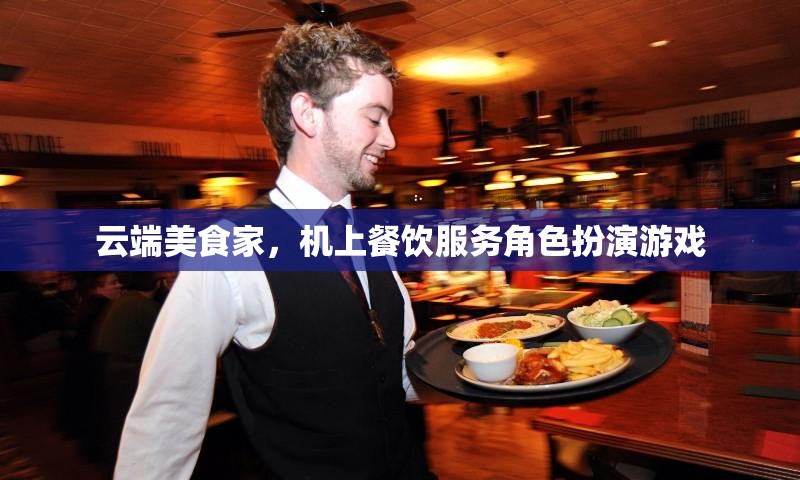 云端美食家，機上餐飲服務角色扮演游戲