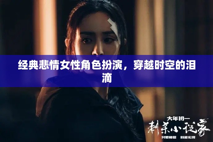 穿越時空的淚滴，經(jīng)典悲情女性角色扮演的深情演繹