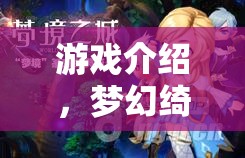 編織夢(mèng)幻綺夢(mèng)，少女角色扮演時(shí)裝秀的童話之旅