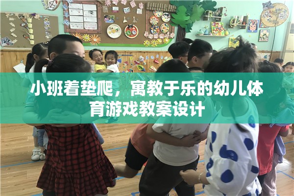 寓教于樂，小班著墊爬幼兒體育游戲教案設(shè)計(jì)