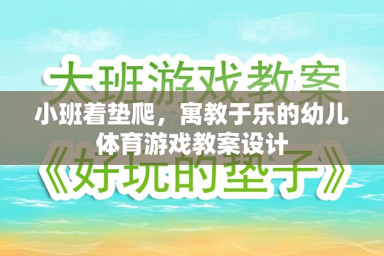 寓教于樂，小班著墊爬幼兒體育游戲教案設(shè)計(jì)