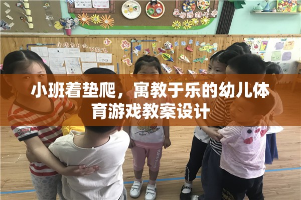 寓教于樂，小班著墊爬幼兒體育游戲教案設(shè)計(jì)