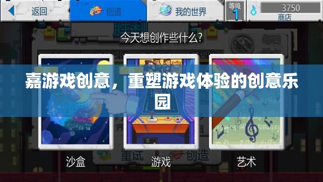 嘉游戲創(chuàng)意，重塑游戲體驗的創(chuàng)意樂園