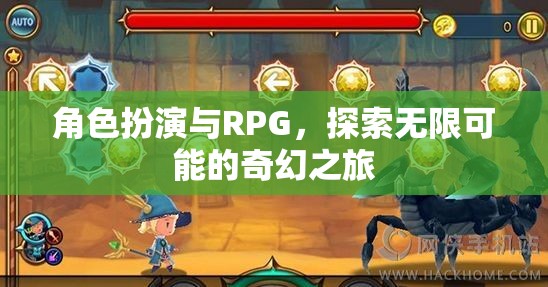 角色扮演與RPG，開(kāi)啟無(wú)限可能的奇幻之旅