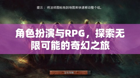 角色扮演與RPG，開(kāi)啟無(wú)限可能的奇幻之旅