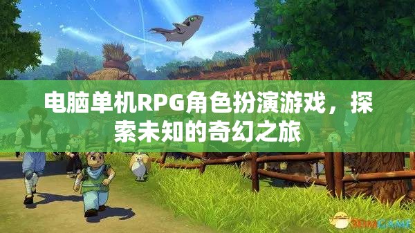 探索未知的奇幻之旅，電腦單機RPG的冒險世界