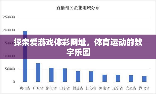 探索數(shù)字樂園，愛游戲體彩網(wǎng)址的體育競技新體驗