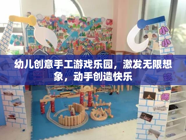 幼兒創(chuàng)意手工游戲樂園，激發(fā)無限想象，動手創(chuàng)造快樂