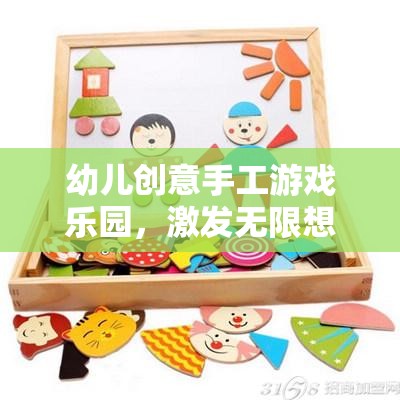 幼兒創(chuàng)意手工游戲樂園，激發(fā)無限想象，動手創(chuàng)造快樂