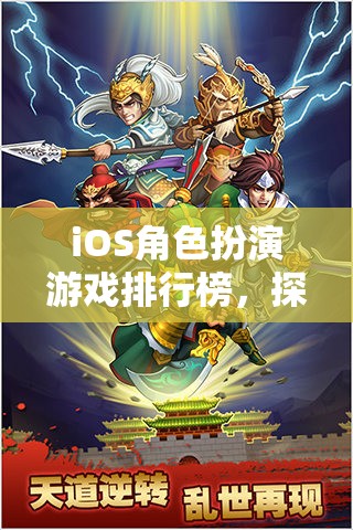 iOS角色扮演游戲，探索奇幻與冒險的移動盛宴