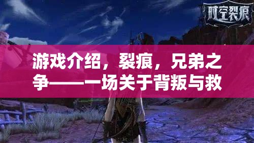 游戲介紹，裂痕，兄弟之爭——一場關于背叛與救贖的深度策略冒險