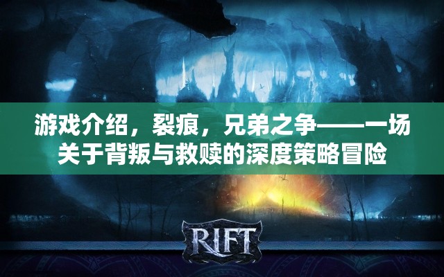 游戲介紹，裂痕，兄弟之爭——一場關于背叛與救贖的深度策略冒險