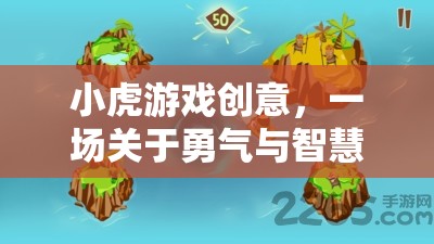 小虎游戲創(chuàng)意，勇氣與智慧的奇幻冒險之旅