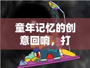 時光機(jī)，重溫童年記憶的創(chuàng)意游戲