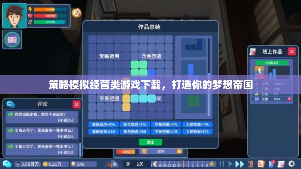 打造夢(mèng)想帝國，策略模擬經(jīng)營(yíng)類游戲下載指南