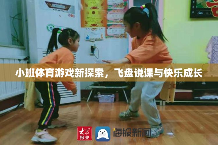 小班體育游戲新探索，飛盤說課與快樂成長(zhǎng)