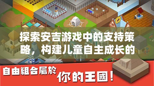 安吉游戲中的支持策略，構(gòu)建兒童自主成長的樂園