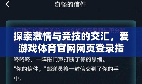 解鎖激情與競技，愛游戲體育官網網頁登錄指南