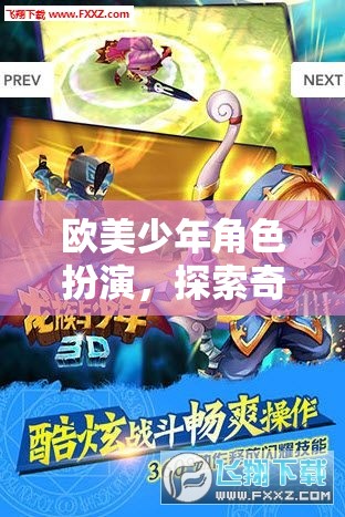 歐美少年奇幻冒險，角色扮演的奇幻之旅