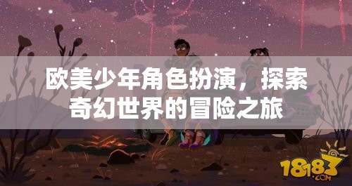 歐美少年奇幻冒險，角色扮演的奇幻之旅