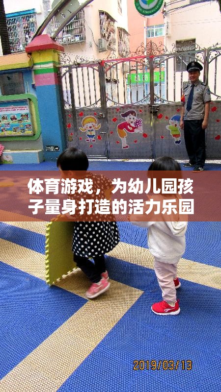 幼兒園孩子的活力樂園，量身定制的體育游戲