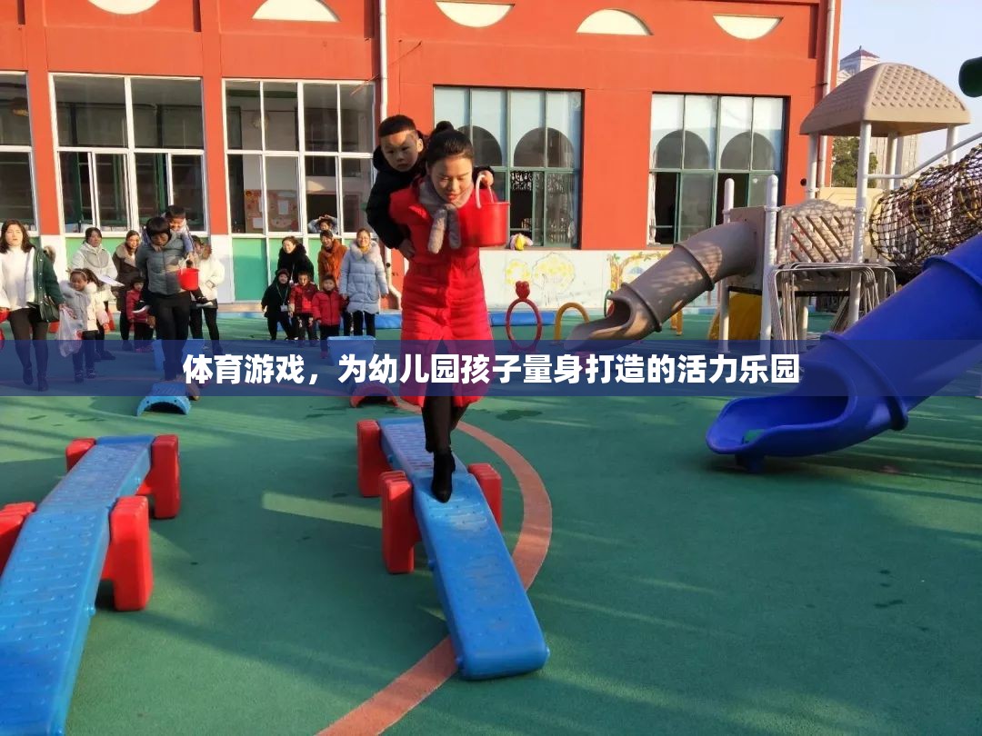 幼兒園孩子的活力樂園，量身定制的體育游戲