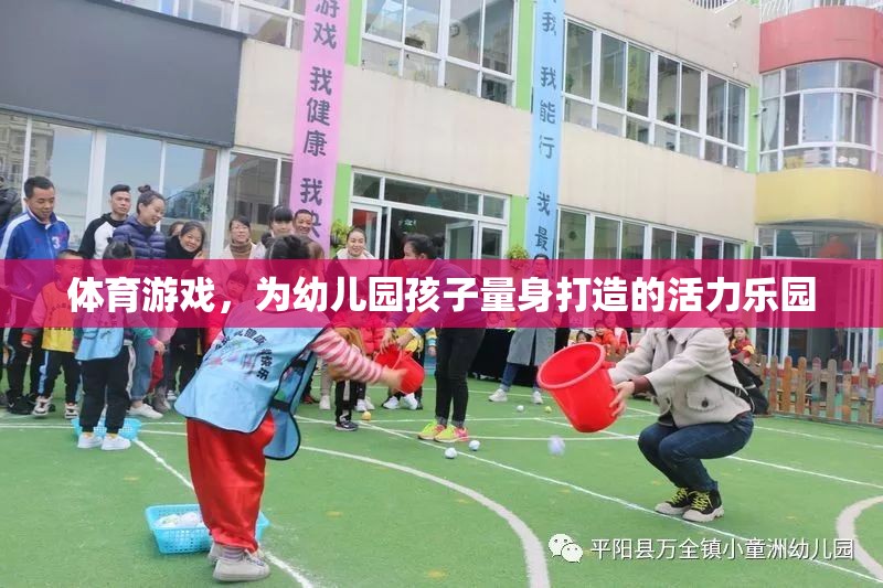 幼兒園孩子的活力樂園，量身定制的體育游戲