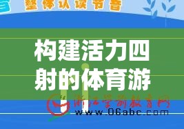 激發(fā)潛能，共享樂趣，構(gòu)建活力四射的體育游戲活動設(shè)計思路圖