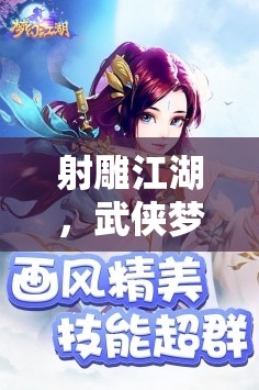 射雕江湖，武俠夢(mèng)啟的奇幻之旅