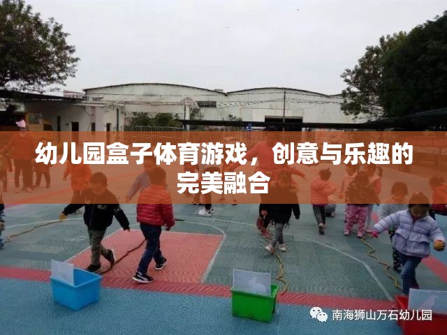 創(chuàng)意與樂趣并重，幼兒園盒子體育游戲的完美融合