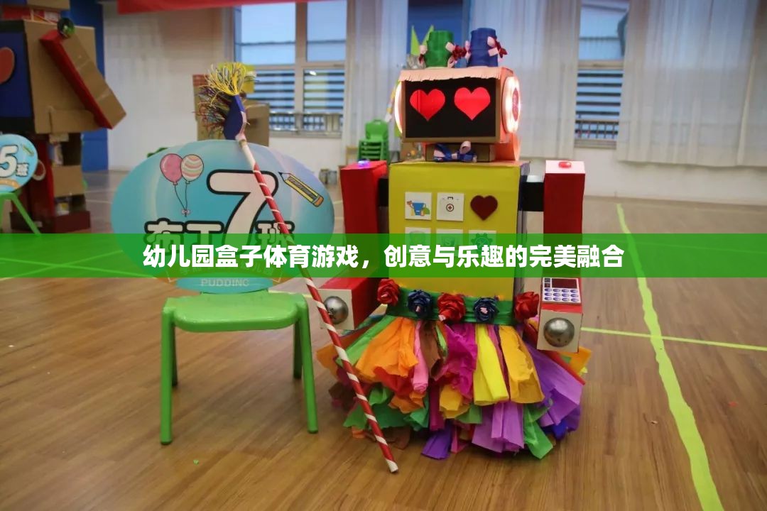 創(chuàng)意與樂趣并重，幼兒園盒子體育游戲的完美融合