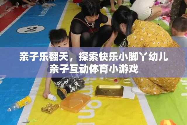 親子樂翻天，探索快樂小腳丫幼兒親子互動體育小游戲