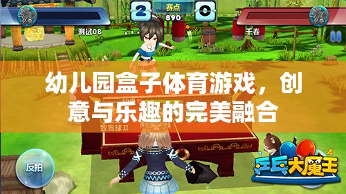 創(chuàng)意與樂趣并重，幼兒園盒子體育游戲的完美融合