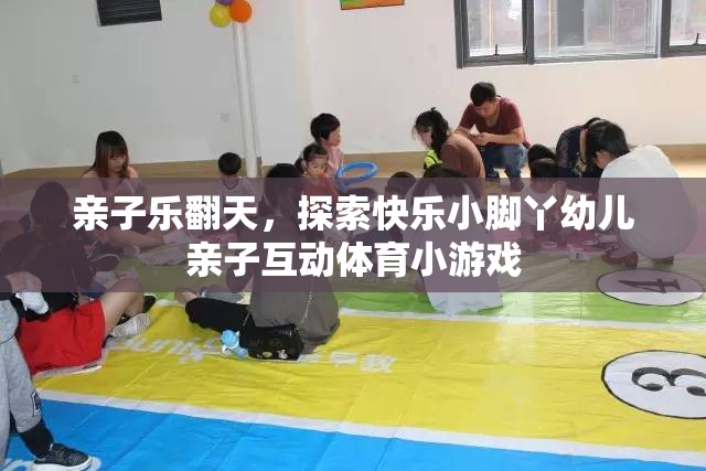 親子樂翻天，探索快樂小腳丫幼兒親子互動體育小游戲