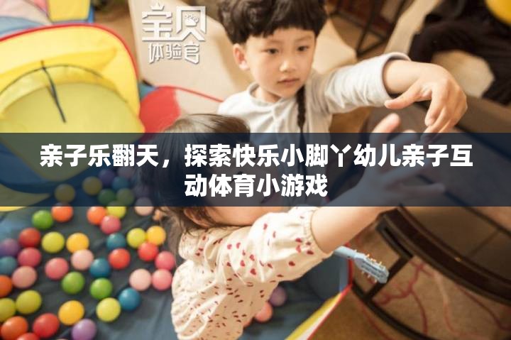 親子樂翻天，探索快樂小腳丫幼兒親子互動體育小游戲