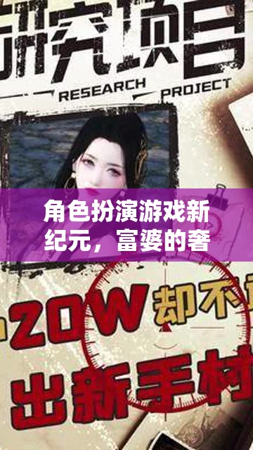 角色扮演游戲新紀元，富婆的奢華人生