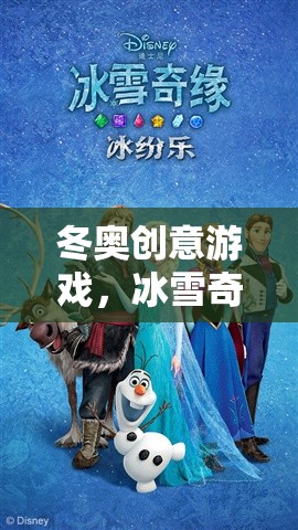 冰雪奇緣，冬奧創(chuàng)意游戲的數(shù)字冒險(xiǎn)之旅